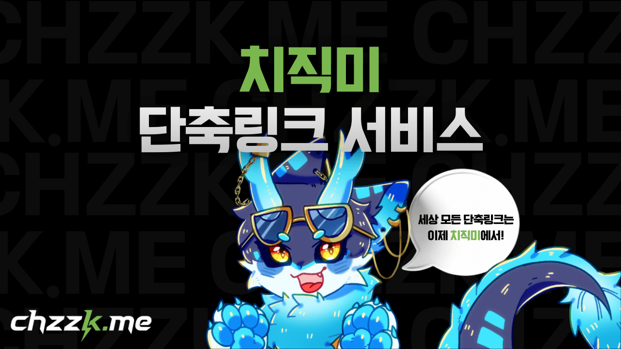 치직미 단축 링크 대표 이미지