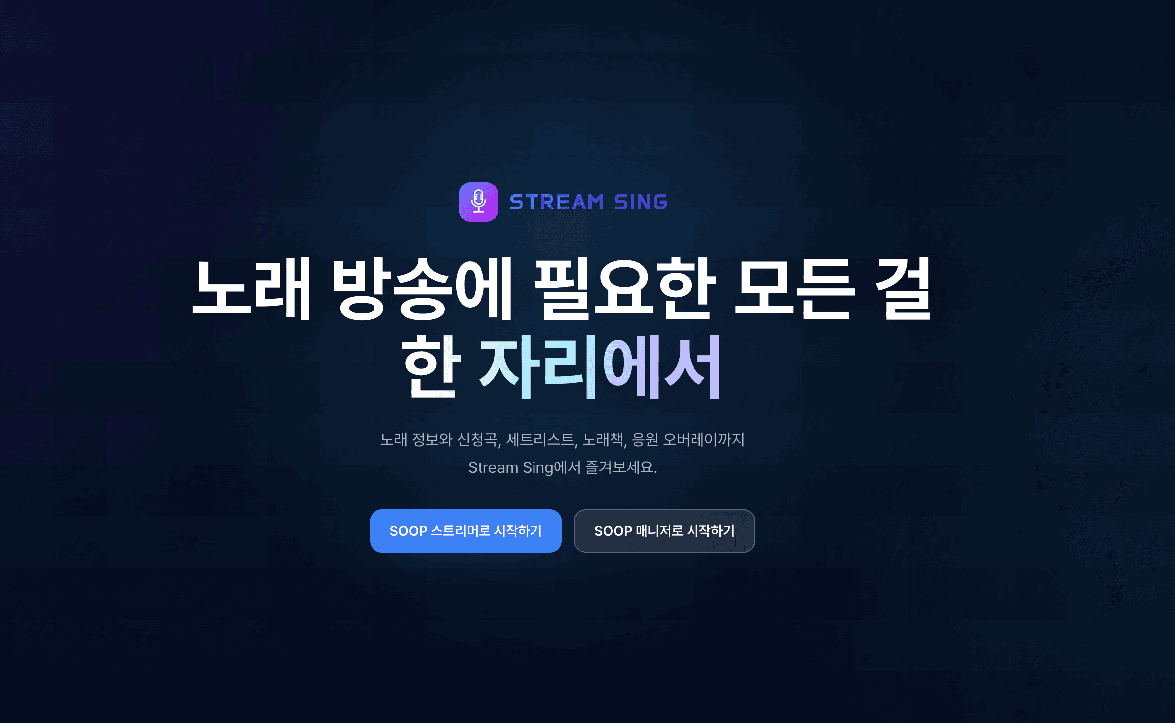 스트림싱 대표 이미지
